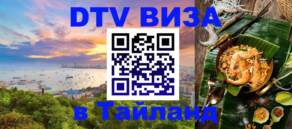 Долгосрочная виза DTV в Тайланд 