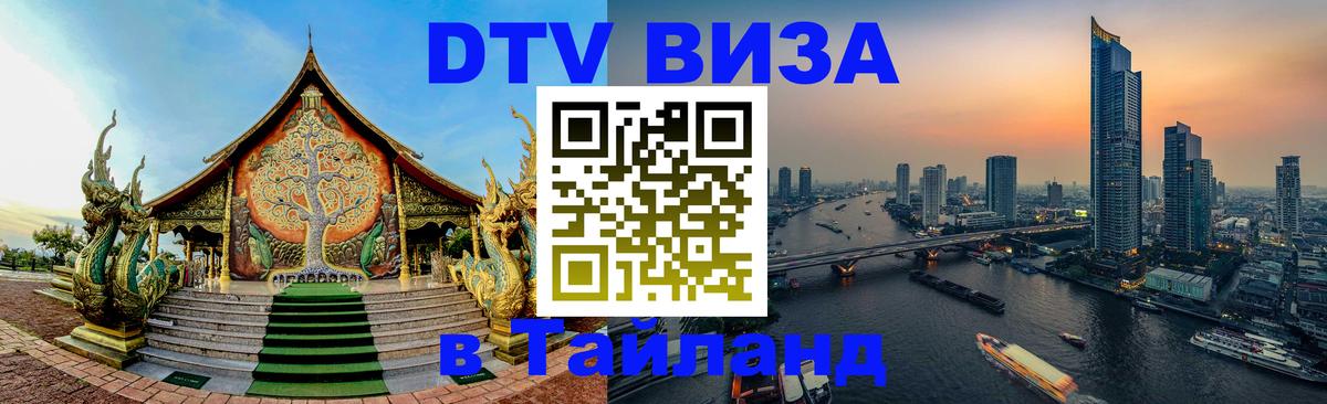 Виза ДТВ на 5 лет в Тайланд Рим 