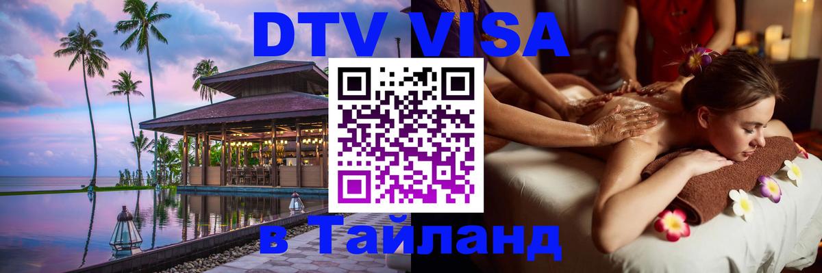 DTV Visa Thailand — прайс и условия, виза без дополнительных документов - 20.11.2025 